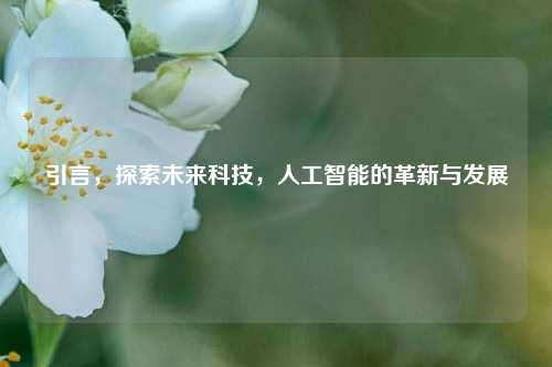 引言，探索未来科技，人工智能的革新与发展