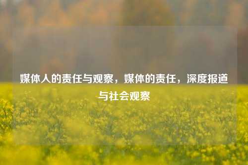 媒体人的责任与观察，媒体的责任，深度报道与社会观察