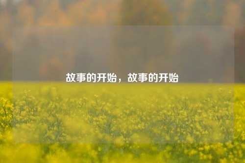 故事的开始，故事的开始