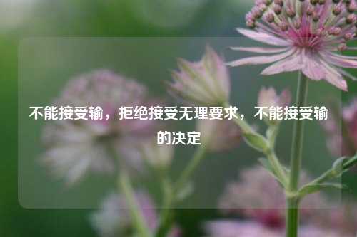 不能接受输，拒绝接受无理要求，不能接受输的决定